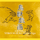 鈴木陽子作品集 vol.6 「鳥獣戯画」 YOKO SUZUKI  Choju-Giga 演奏：アンサンブル ・ノマド ENSEMBLE NOMAD