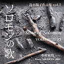 鈴木陽子作品集 vol.7 「ソロモンの歌」 YOKO SUZUKI  Song of Solomon 中村和枝 ピアノ　Kazue NAKAMURA piano